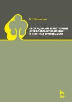 Волынский В.Н. Оборудование и инструмент деревообрабатывающих и плитных производств. Учебно-справочное пособие