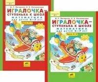 Петерсон Л.Г. "Игралочка-ступенька к школе. Практический курс математики. Методические рекомедации. Часть 4"