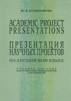 Презентация научных проектов на английском языке. Academic Project Presentations