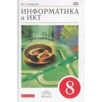 Быкадоров Ю.А. "Информатика и ИКТ. 8 класс. Учебник. Вертикаль. ФГОС"