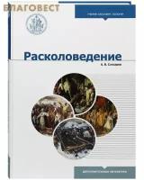 Слесарев А.В. "Расколоведение"