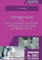 Латыпов Д.Г. "Справочник по патологоанатомической диагностике заразных болезней свиней"