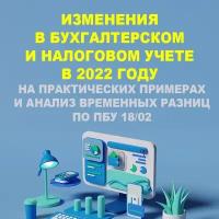 Видеокурс изменения В бухгалтерском И налоговом учете В 2022 году на практических примерах И анализ временных разниц ПО ПБУ 18/02