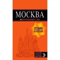 Москва: путеводитель + карта. 8-е изд., испр. и доп