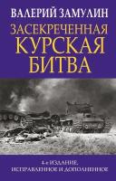 Замулин Валерий Николаевич. Засекреченная Курская битва