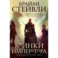 Стейвли Б. "Хроники Нетесаного трона. Книга 1. Клинки императора"