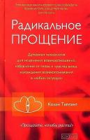 Типпинг К. "Радикальное Прощение. Духовная технология взаимоотношений. Избавления от гнева и чувства вины. Нахождения взаимопонимания в любой ситуации"