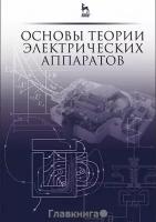 Курбатов П.А. "Основы теории электрических аппаратов. Учебник. Гриф УМО вузов России"