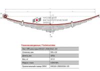 Лист №1 Рессора передняя для грузовиков производства ПАО КамАЗ 43118, 43261 9 листов