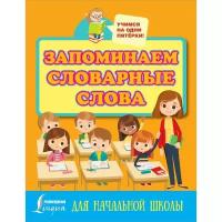 Школьная и учебная литература АСТ Запоминаем словарные слова. Для начальной школы