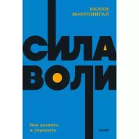 Сила воли. Как развить и укрепить. NEON Pocketbooks. К. Макгонигал