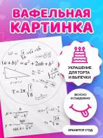 Вафельная картинка . Для школьников . Последний Звонок. Кондитерские украшения для торта и выпечки. Съедобная бумага А4