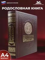 Российский центр родословия Родословная книга "Древо" с обложкой из кожи и медным шильдом