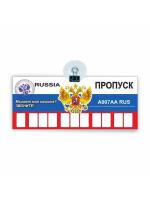 Табличка на авто на присоске с номером телефона "Пропуск (RUSSIA)", 210х90 мм, Арт рэйсинг