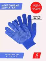 Нейлоновые перчатки с покрытием ПВХ точка / садовые перчатки / строительные перчатки / хозяйственные перчатки для дачи и дома синие 6 пар