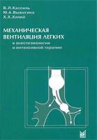 Механическая вентиляция легких в анестезиологии и интенсивной терапии