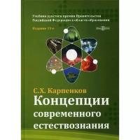 Карпенков С. "Концепции современного естествознания: учебник"