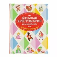 Книга "Большая хрестоматия для начальной школы" Эксмо