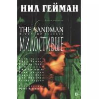 The Sandman: Песочный человек – Милостивые. Книга 9