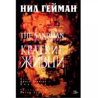 Гейман Н. "The Sandman. Песочный человек. Книга 7. Краткие жизни"