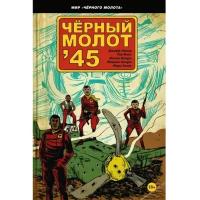 Чёрный молот'45