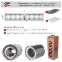 Пламегаситель с диффузором 460х60х100 Cbd PLIN122