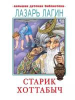 Лагин Л.И. "Старик Хоттабыч"