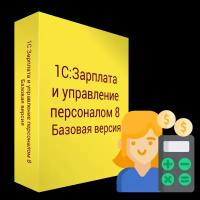 1С:Зарплата и управление персоналом 8. Базовая версия. Электронная поставка