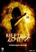 Мертвые дочери (DVD)