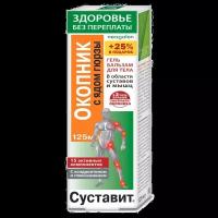 Суставит Окопник с ядом гюрзы гель-бальзам для тела 125 мл 1 шт
