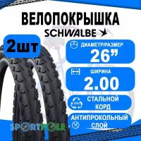 Комплект покрышек 2шт 26x2.00 (50-559) 05-11101036 LAND CRUISER K-Guard, TwinSkin B/B HS450 SBC 50EPI SCHWALBE