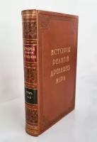 "История религий, тайных религиозных обществ, обрядов и обычаев Древнего мира". Том 1-2 П.П. Каратыгин. 1893 г. Антикварная книга