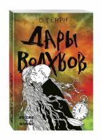 О. Генри "Дары волхвов"