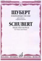 15505МИ Шуберт Ф. Избранные песни для голоса и фортепиано, издательство "Музыка"