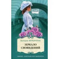 Вербинина В. "Зеркало сновидений"