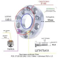 Проставка для дисков 55мм: 5*150 ЦО (dia): 110.1мм с бортиком крепёж в комплекте Гайки и Шпильки M14 * 1.5 применяемость: Lexus Toyota