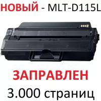 Картридж для Samsung Xpress SL M2620D M2670FD M2670FN M2820ND M2820DW M2830DW M2870FD M2870FW M2880FW MLT-D115L (3.000 страниц) - UNITON