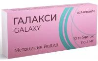 Галакси, таблетки 2 мг, 10 шт