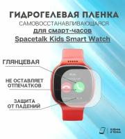 Гидрогелевая защитная пленка для смарт часов Spacetalk Kids Smart Watch