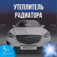 Утеплитель решетки радиатора Mazda CX-5 2011-2015 ( черный ромб )