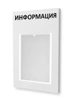 Информационный стенд Velar Информация, 1 плоский карман А4, вертикальный, цвет белый, 250 х 400 мм