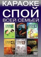 DVD Караоке Спой всей семьёй (6DVD) (2010) (Универсальный для любого DVD)