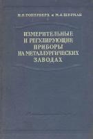 Измерительные и регулирующие приборы на металлургических заводах