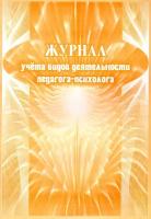 Журнал учета видов деятельности педагога-психолога