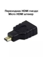 Переходник HDMI гнездо - Micro HDMI штекер