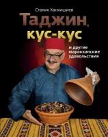 Ханкишиев С. Таджин, кус-кус и другие марокканские удовольствия