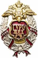 Памятный знак "гуро МВД РФ"