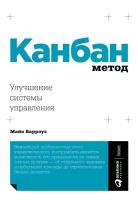 Майк Барроуз "Канбан Метод: Улучшение системы управления (электронная книга)"