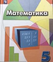 Дорофеев Г.В. ", Шарыгин И.Ф., Суворова С.Б. Математика. 5 класс. Учебник"