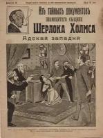 Из тайных документов знаменитого сыщика Шерлока Холмса. Адская западня